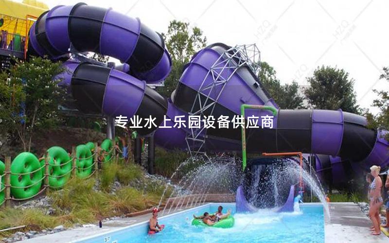 專業水上樂園設備供應商