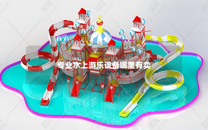 專業(yè)水上游樂(lè)設(shè)備哪里有賣
