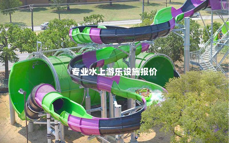 專業水上游樂設施報價