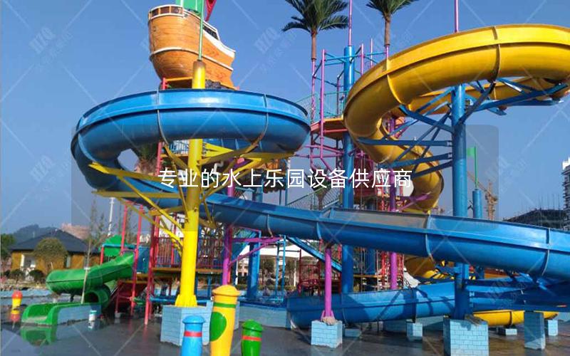專業的水上樂園設備供應商