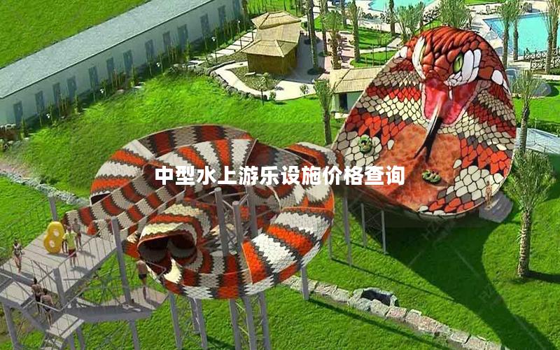 中型水上游樂設(shè)施價格查詢