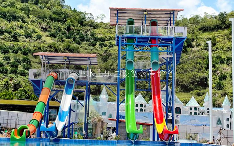 中小型水上樂園設備參考價格