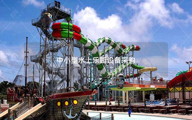 中小型水上樂園設備采購