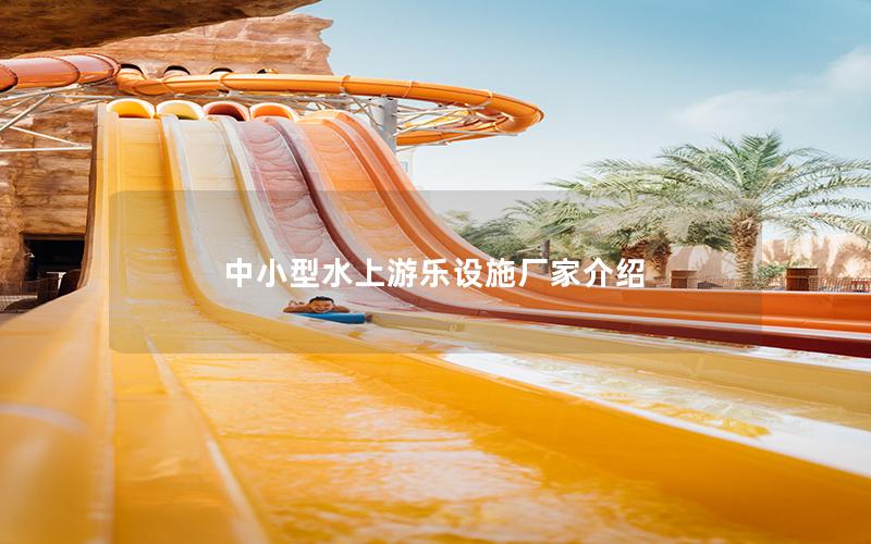中小型水上游樂(lè)設(shè)施廠家介紹