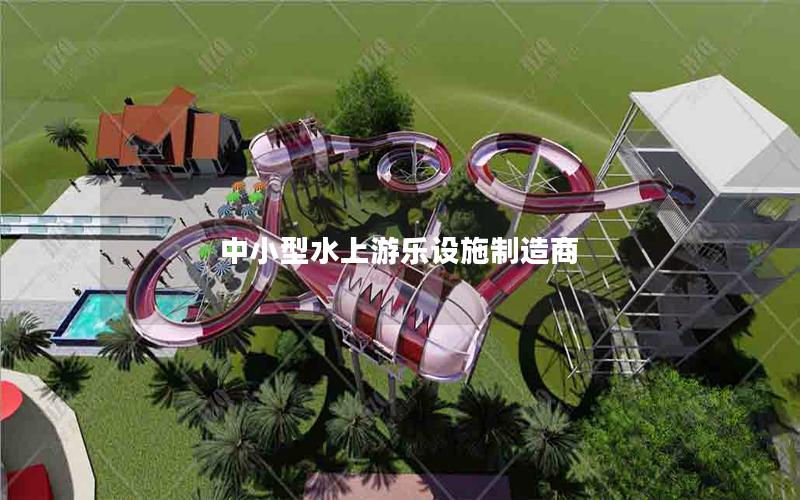 中小型水上游樂設施制造商