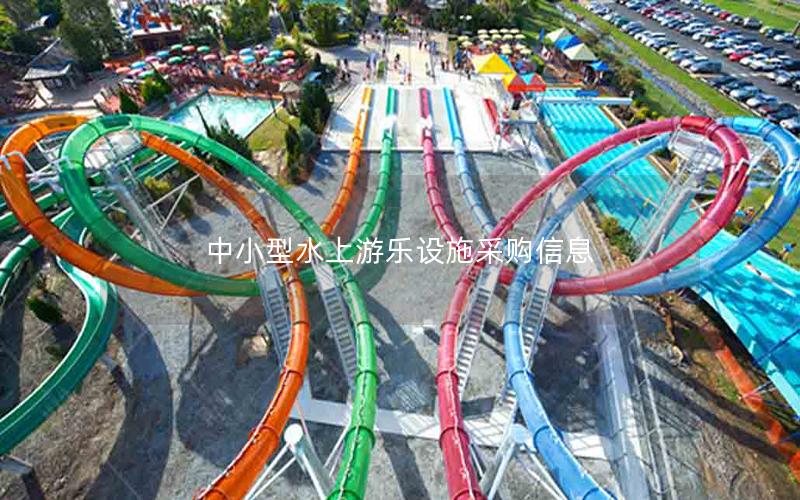 中小型水上游樂(lè)設(shè)施采購(gòu)信息