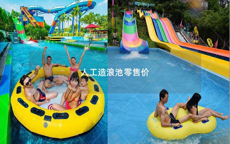 人工造浪池零售價(jià)