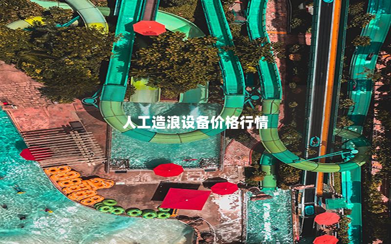 人工造浪設備價格行情