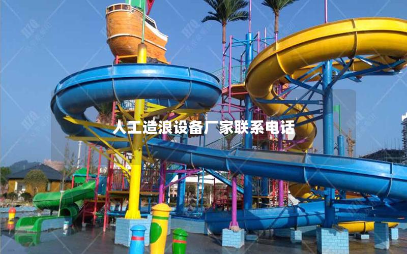 人工造浪設備廠家聯系電話