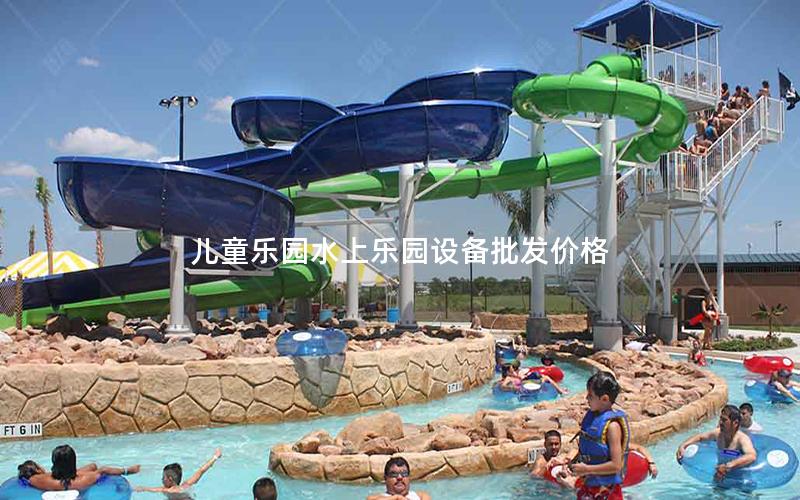 兒童樂園水上樂園設(shè)備批發(fā)價(jià)格