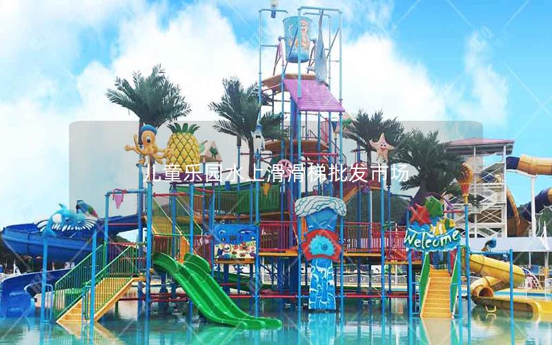 兒童樂園水上滑滑梯批發市場