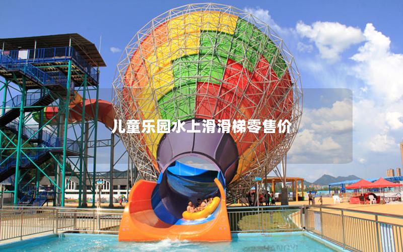 兒童樂園水上滑滑梯零售價(jià)