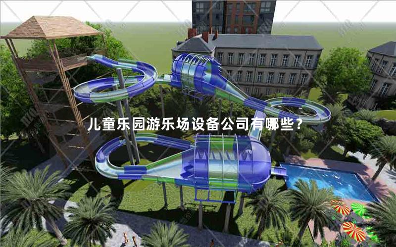 兒童樂園游樂場(chǎng)設(shè)備公司有哪些？