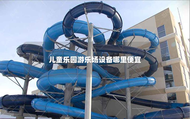 兒童樂(lè)園游樂(lè)場(chǎng)設(shè)備哪里便宜