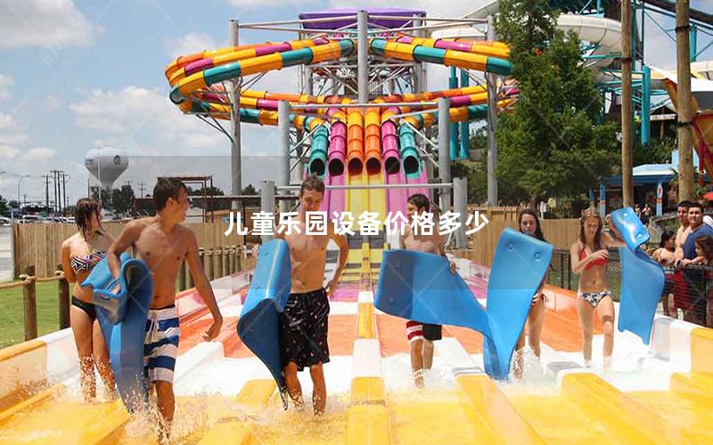 兒童樂園設(shè)備價(jià)格多少