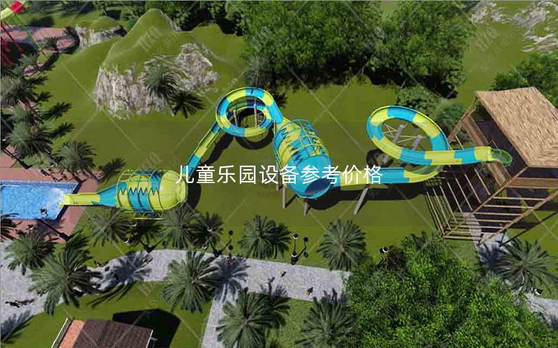 兒童樂園設(shè)備參考價(jià)格