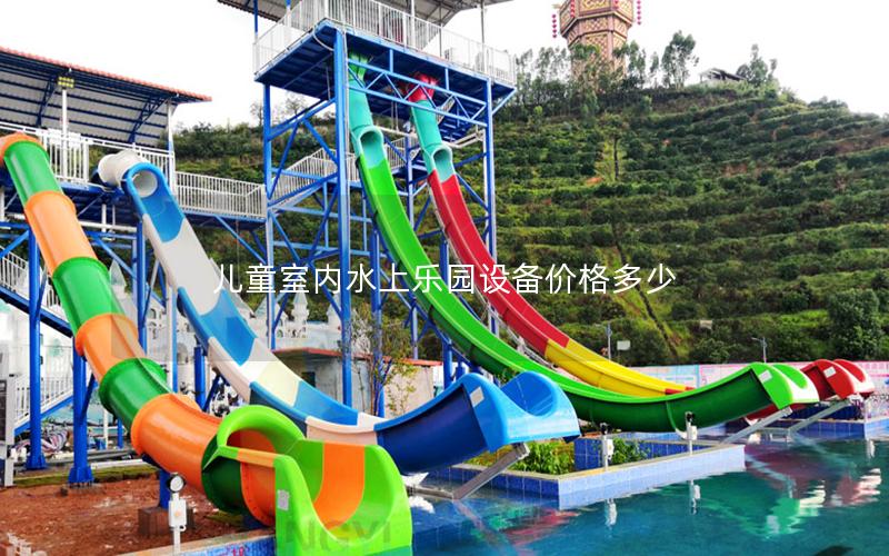 兒童室內(nèi)水上樂(lè)園設(shè)備價(jià)格多少