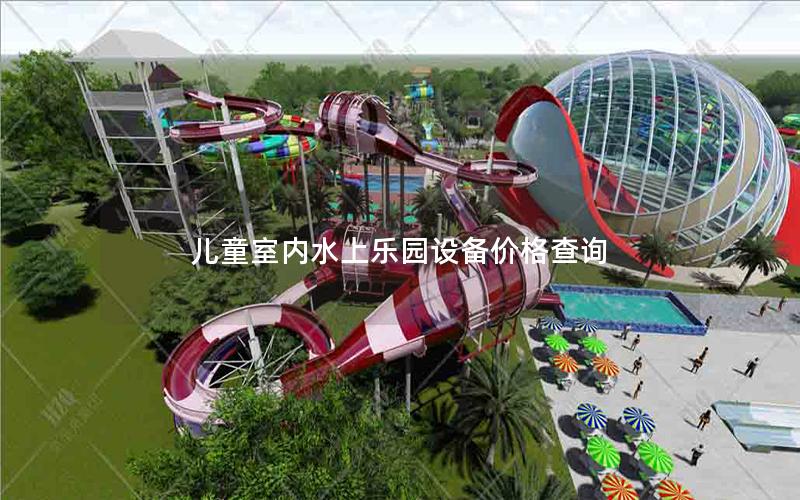 兒童室內(nèi)水上樂園設(shè)備價(jià)格查詢