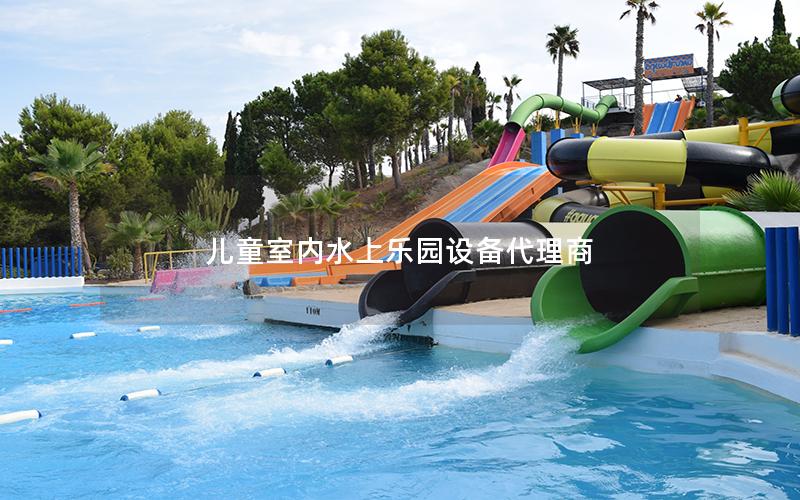 兒童室內水上樂園設備代理商