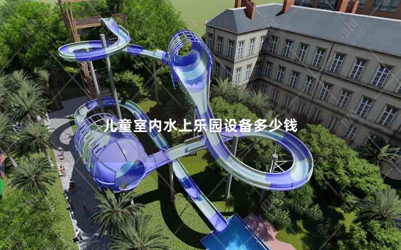 兒童室內(nèi)水上樂園設備多少錢