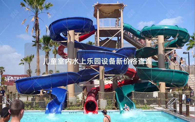 兒童室內(nèi)水上樂園設(shè)備新價(jià)格查詢