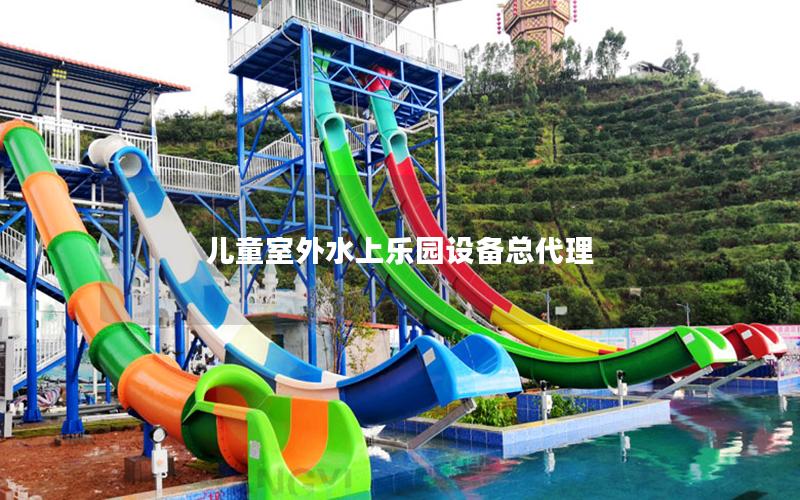 兒童室外水上樂園設備總代理