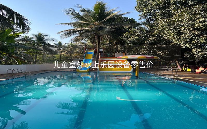 兒童室外水上樂園設備零售價