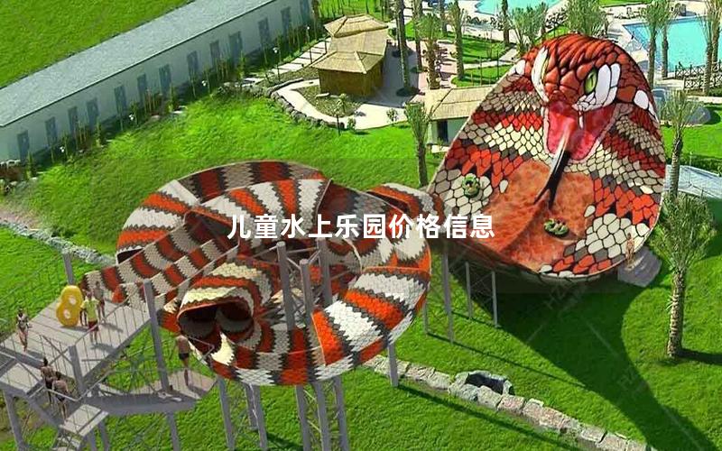 兒童水上樂(lè)園價(jià)格信息