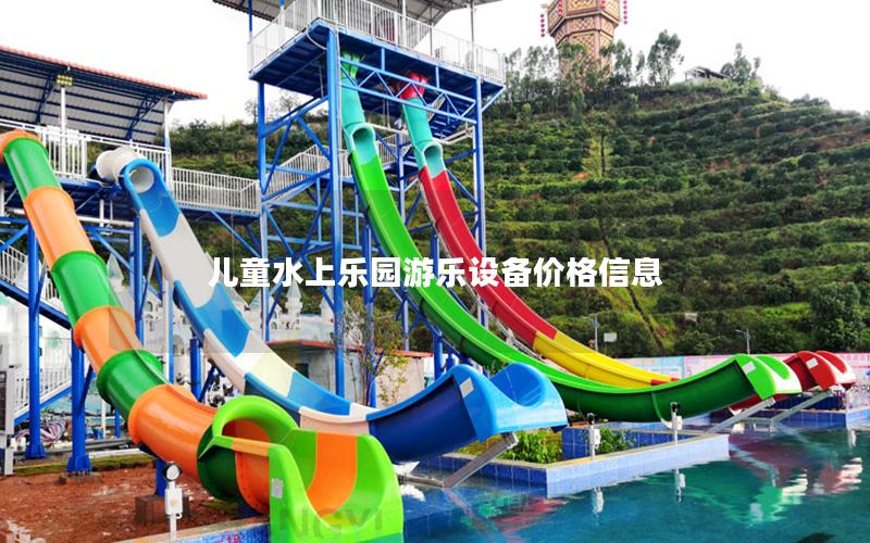 兒童水上樂(lè)園游樂(lè)設(shè)備價(jià)格信息