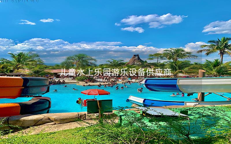 兒童水上樂(lè)園游樂(lè)設(shè)備供應(yīng)商
