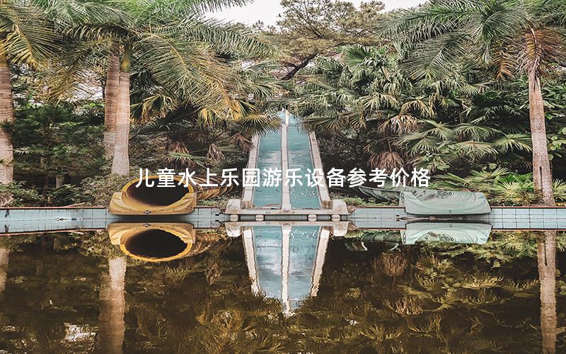 兒童水上樂園游樂設(shè)備參考價(jià)格