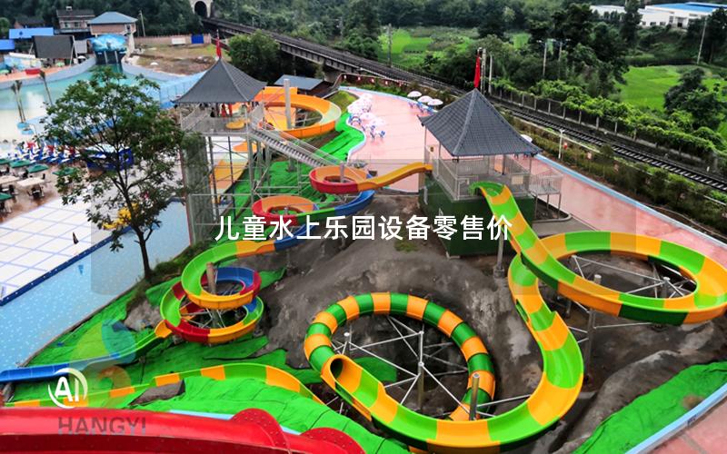 兒童水上樂園設備零售價