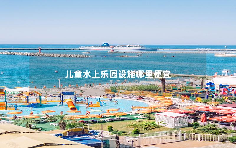 兒童水上樂園設施哪里便宜