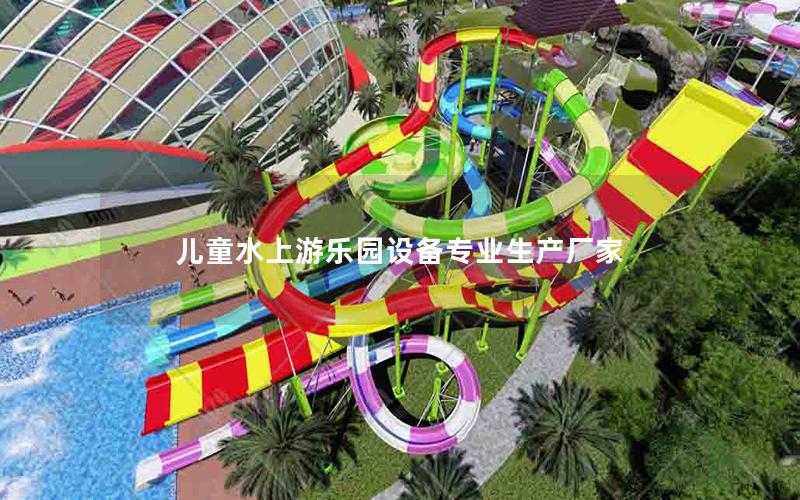 兒童水上游樂園設備專業生產廠家