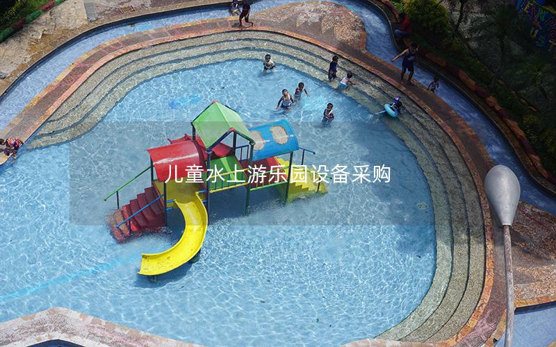 兒童水上游樂園設(shè)備采購(gòu)