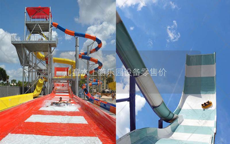 兒童水上游樂園設(shè)備零售價