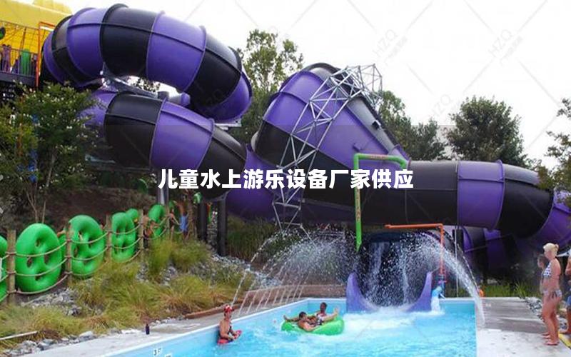 兒童水上游樂設備廠家供應