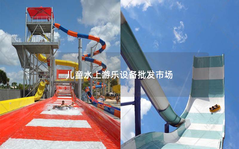 兒童水上游樂設備批發市場