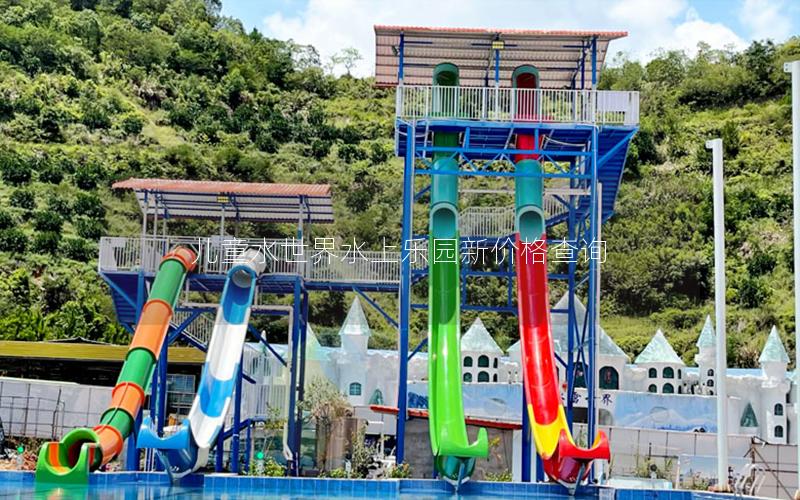 兒童水世界水上樂園新價(jià)格查詢