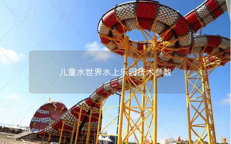 兒童水世界水上樂園技術參數