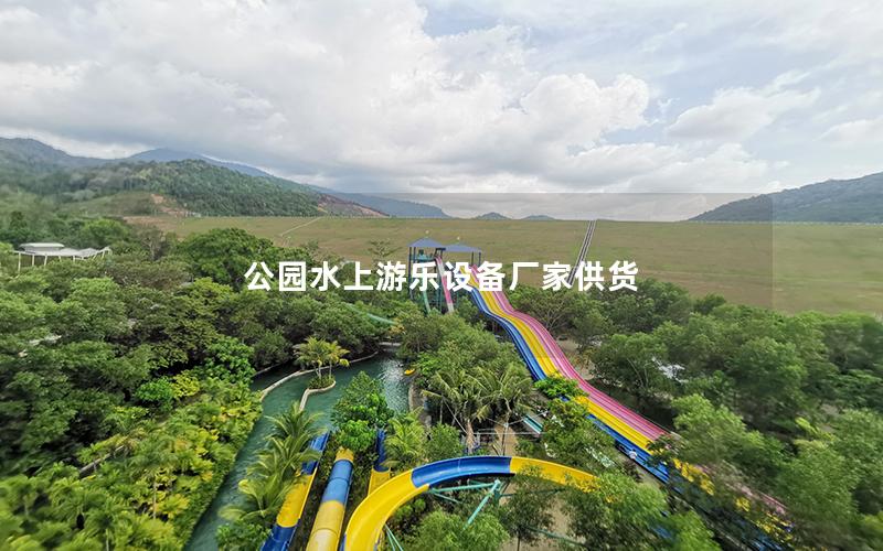 公園水上游樂(lè)設(shè)備廠家供貨