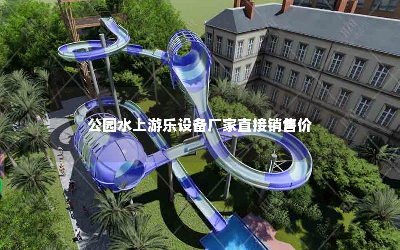 公園水上游樂設備廠家直接銷售價