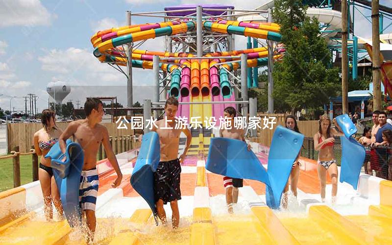 公園水上游樂(lè)設(shè)施哪家好