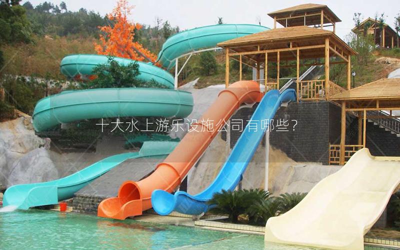 十大水上游樂設施公司有哪些？