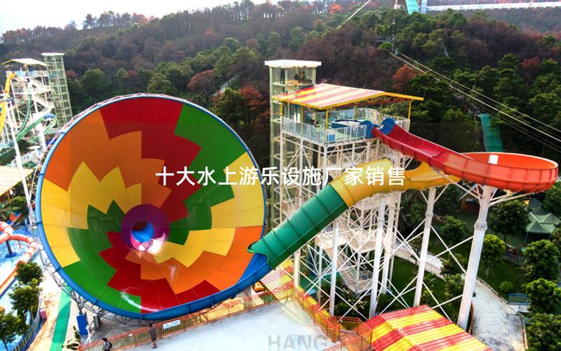十大水上游樂設施廠家銷售