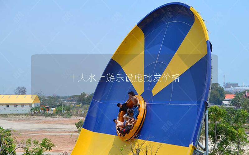 十大水上游樂設施批發價格