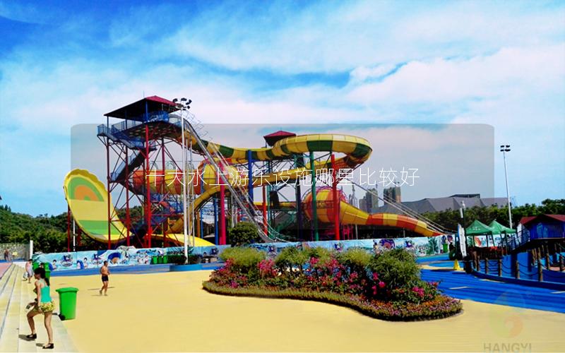 十大水上游樂設施哪里比較好