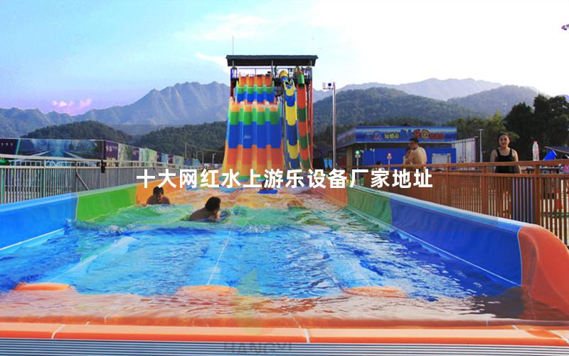 十大網紅水上游樂設備廠家地址