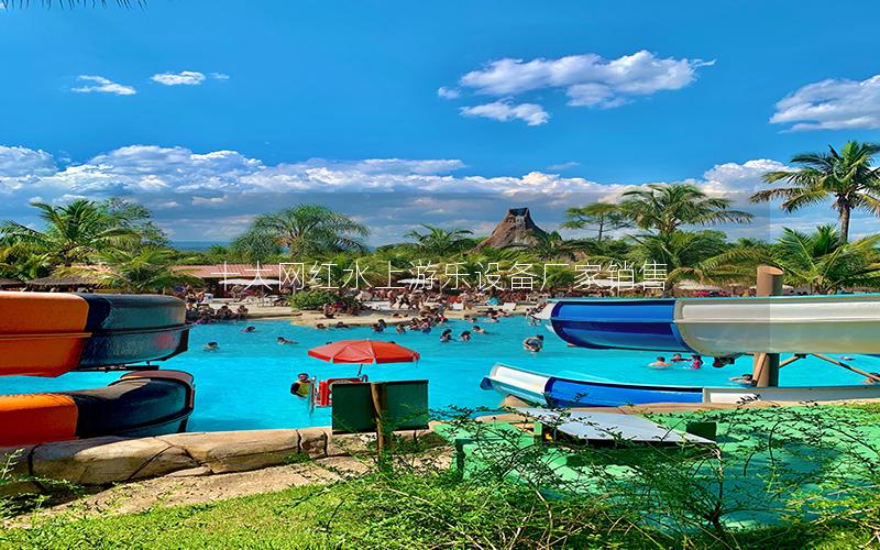 十大網紅水上游樂設備廠家銷售 十大網紅水上游樂設備廠家銷售
