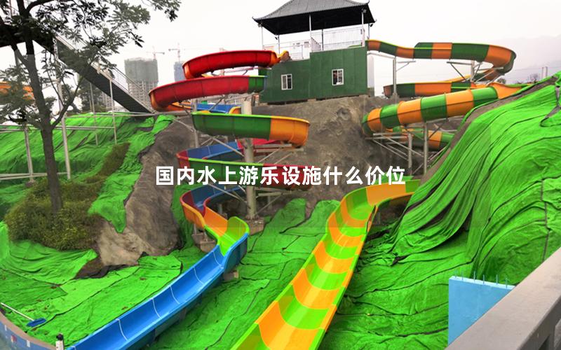 國內(nèi)水上游樂設(shè)施什么價位